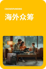 海外众筹